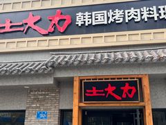 -土大力韩式烤肉料理(39年·和平路店)