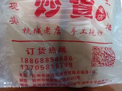 -周记炒货·山核桃·甘栗(武林店)