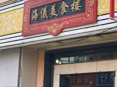 门面-海儀美食楼(湾仔海鲜街店)