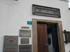 -潜研堂钱大昕故居