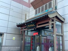 -东来顺饭庄(西直门店)