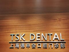 -TSK齿科德申会口腔门诊·联洋诊所