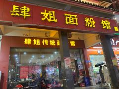 门面-肆姐面粉馆(坡子街店)