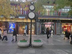 -北京前门大栅栏