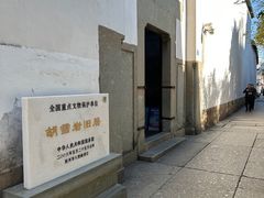 -胡雪岩故居