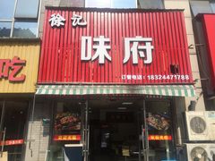 门面-徐记味府·今晚吃龙虾(万达金街店)