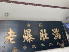 -老爆肚满五香烧牛羊肉