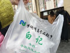 -清真·白记年糕(牛街北口店)