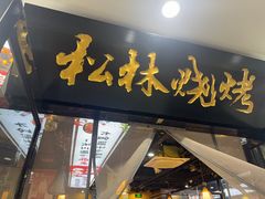 -松林烧烤·慧忠北里216小野串
