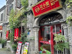 -花小蟹·无锡菜·大闸蟹主题餐厅·评弹表演(南长街店)