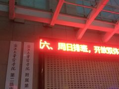 -浙江大学医学院附属第二医院(解放路院区)