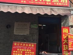 门面-梅记大块头爆鱼店(乍浦路店)