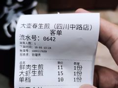 账单-大壶春生煎(四川中路店)