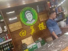 -回真楼(东门店)