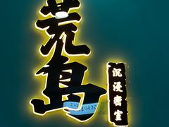 -荒岛实景沉浸密室(江汉路1店)