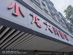 -小龙大肉面馆