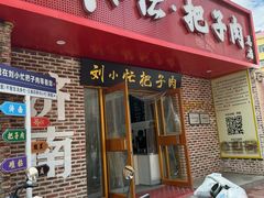 -刘小忙把子肉(北园大街总店)