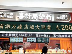 -喜計局·饼行(南湖万达广场店)