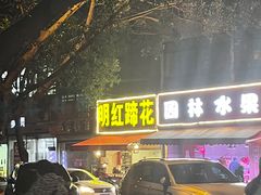 门面-明红蹄花(糍粑店街店)