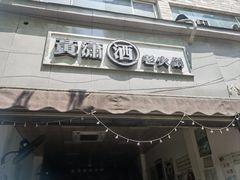 -黄潇洒老火锅(九眼桥宏济巷店)