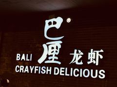 -巴厘龙虾·榜首油焖大虾(音乐学院·沿江酒馆店)