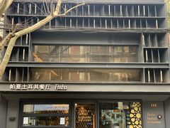 -Pasha帕夏土耳其餐厅(南昌路店)