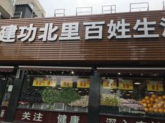 -白纸坊建功北里百姓生活服务中心·佳果多生鲜超市