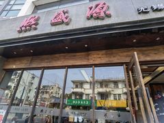 门面-熙盛源(苏苑街店)