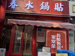 -春水锅贴·传统鲁菜(大明湖店)