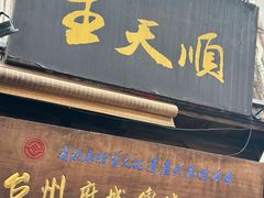 -王天顺海苔饼