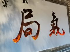 -局气烤鸭·北京菜(前门店)