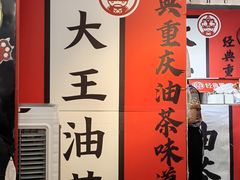 -大王油茶(二厂文创公园店)