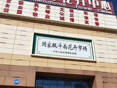 -昆明国际花卉拍卖交易中心