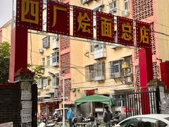 -四厂烩面(棉纺路店)