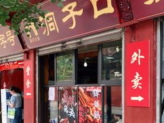 门面-洞子口张老二凉粉(文殊院店)