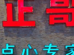 -正哥点心专家(上邦百汇城店)