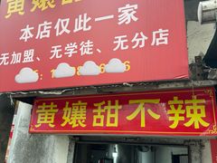 -南门黄孃甜不辣