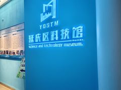 -延庆地质公园博物馆