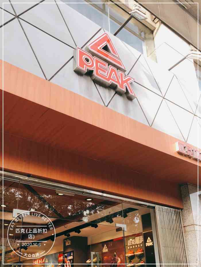 匹克(上品折扣店)-"国潮啊!果断支持国货,匹克真是越做越好,.