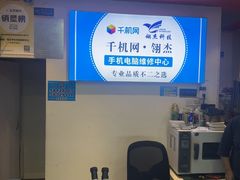 -千机网·翎杰手机电脑维修中心(上海海阳路店)