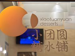 -小团圆糖水铺(襄阳南路店)