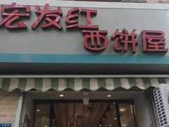 门面-宏发红西饼屋(天津路店)