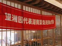 大堂-望湘园·洞庭渔宴(浦江欢乐颂店)
