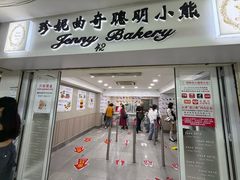 -珍妮曲奇聪明小熊(尖沙咀店)