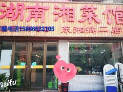 门面-湖南湘菜馆(东湘缘二店)