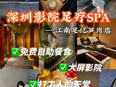 -江南足纪·影院足道·轻奢SPA(笋岗HALO广场店)