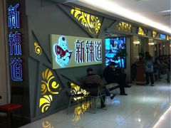 门面-新辣道鱼火锅(上地华联店)