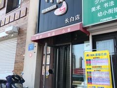 门面-神酱(长白店)