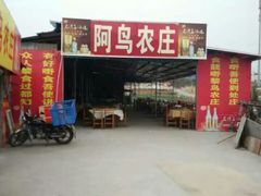 -阿鸟农庄(石壁店)