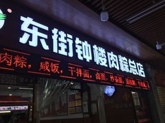 -东街钟楼肉粽(总店)